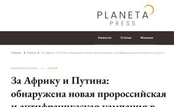 # EODE PRESS OFFICE/ REVUE DE PRESSE – PRESS REVIEW – ГАЗЕТА/ ЗА АФРИКУ И ПУТИНА: ОБНАРУЖЕНА НОВАЯ ПРОРОССИЙСКАЯ И АНТИФРАНЦУЗСКАЯ КАМПАНИЯ В СОЦСЕТЯХ
