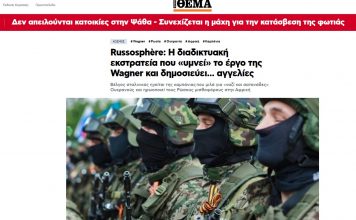 # EODE PRESS OFFICE/ REVUE DE PRESSE – PRESS REVIEW – ГАЗЕТА/ RUSSOSPHÈRE: Η ΔΙΑΔΙΚΤΥΑΚΉ ΕΚΣΤΡΑΤΕΊΑ ΠΟΥ «ΥΜΝΕΊ» ΤΟ ΈΡΓΟ ΤΗΣ WAGNER ΚΑΙ ΔΗΜΟΣΙΕΎΕΙ… ΑΓΓΕΛΊΕΣ